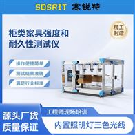 赛锐特 SRT-JU003柜类家具强度和耐久性测试仪 操作稳定