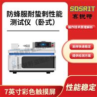 賽銳特 SRT-X066防蜂服耐蟄刺性能測試儀（臥式）測試穩(wěn)定