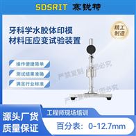 赛锐特 SRT-Z512牙科学水胶体印模材料压应变试验装置 标准