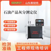 赛锐特 SRT-F1057石油产品灰分测定仪 符合标准