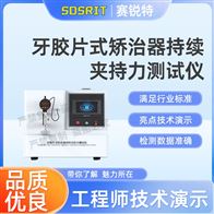 賽銳特 SRT-Z441牙膠片式矯治器持續(xù)夾持力測(cè)試儀 參數(shù)說(shuō)明