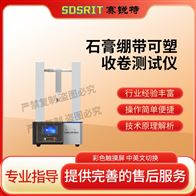賽銳特 SRT-Z439石膏繃帶可塑收卷測(cè)試儀 操作便捷