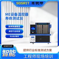 賽銳特 SRT-Z436ME設備溫控器壽命測試臺 技術標準