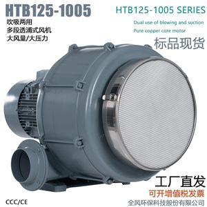 吹吸兩用HTB125-1005大風量大壓力多段透浦式鼓風機