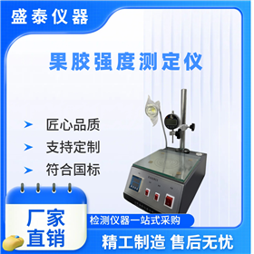 高甲氧基果胶凝胶强度仪 SAG法