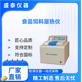全自動飼料能量熱值儀