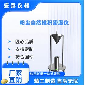 金屬粉體自然堆積密度儀