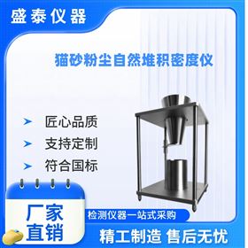 貓砂粉塵自然堆積密度儀