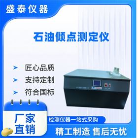石油倾点测定仪 ASTM D97
