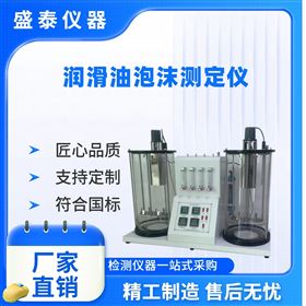 抗燃油泡沫傾向性及泡沫穩(wěn)定性測試儀