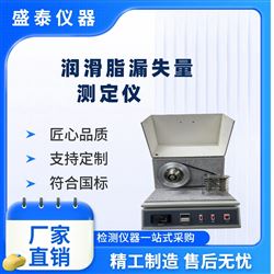 SY0326轮轴承润滑脂漏失量测定仪 ASTM D1263