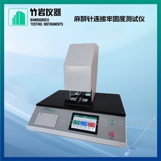 麻醉针连接牢固度测试仪