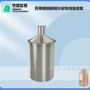 药用玻璃耐碱水侵蚀测定装置