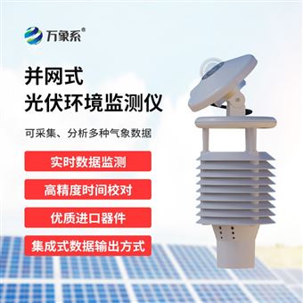 WX-WQX10C一体化太阳能发电环境监测仪