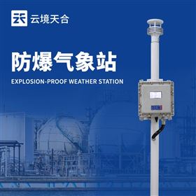TH-FB01S防爆型自动气象站