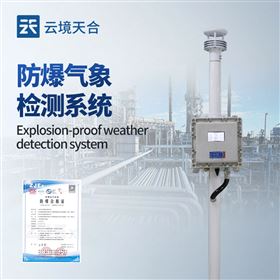 TH-FB01S防爆气象监测站