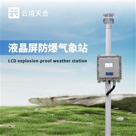 TH-FB01S防爆型气象监控系统