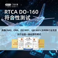電磁兼容EMC全項-RTCA DO-160符合性測試
