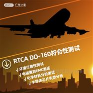 靜電放電ESD檢測-RTCA DO-160符合性測試