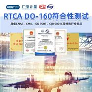 溫度高度綜合應力試驗-RTCA DO-160測試