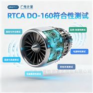 電源輸入與特性分析-RTCA DO-160定制測試