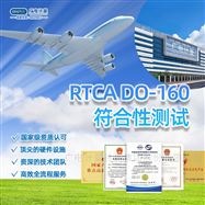 機載設備環境可靠性-RTCA DO-160符合性測試