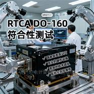 雷電間接效應防護-RTCA DO-160符合性測試