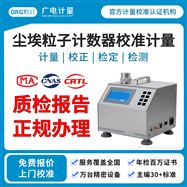 塵埃粒子計(jì)數(shù)器計(jì)量校準(zhǔn)-定制化服務(wù)