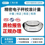 精密電子秤校準計量-第三方專業檢測機構