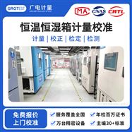 恒溫恒濕箱計(jì)量校準(zhǔn)-具備 CNAS、CMA資質(zhì)