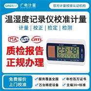 溫濕度記錄儀校準計量-專業計量校準機構
