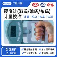 硬度計(jì)校準(zhǔn)計(jì)量-具備 CNAS、CMA 雙重資質(zhì)
