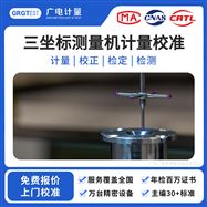 三坐標測量機計量校準-全國上門校準服務