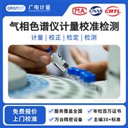 氣相色譜儀計量校準檢測-上門現場儀器校準