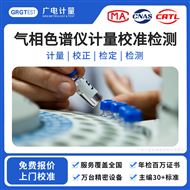 气相色谱仪计量校准检测-上门现场仪器校准