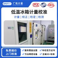 低溫冰箱計量校準-實驗室儀器合規認證服務