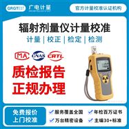輻射劑量?jī)x計(jì)量校準(zhǔn)-廣電計(jì)量提供專業(yè)保障