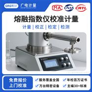 熔融指數(shù)儀計量校準-專業(yè)機構(gòu)保障服務(wù)