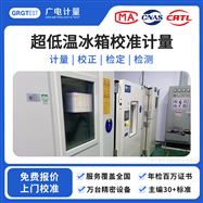 超低溫冰箱校準(zhǔn)計(jì)量-第三方檢測(cè)服務(wù)