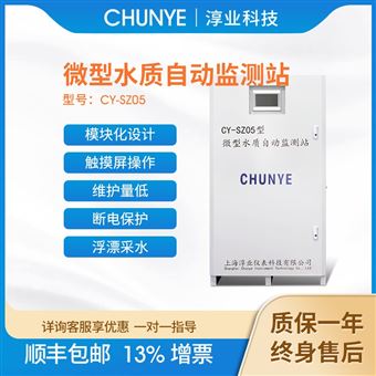 CY-SZ05淳业水质浮标微型水质监测站