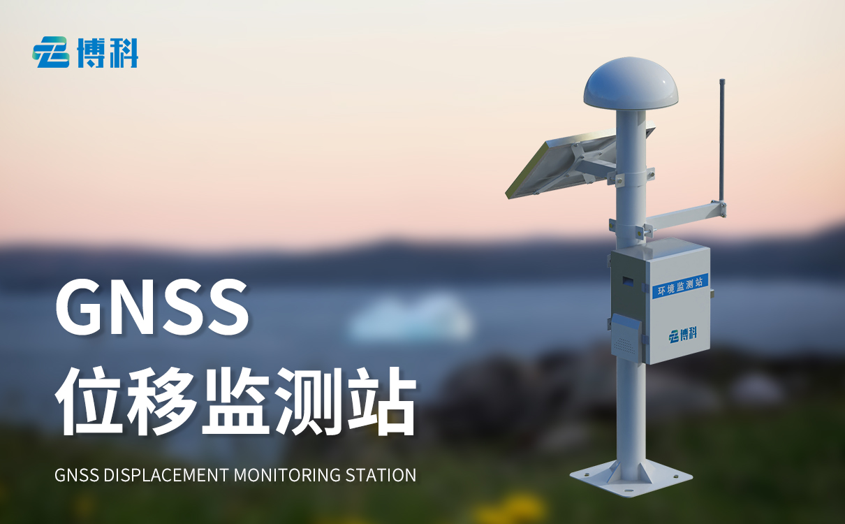 gnss監(jiān)測(cè)位移監(jiān)測(cè)站：野外免布線，邊坡滑坡監(jiān)測(cè)