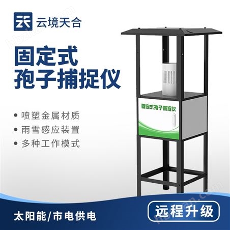 固定式孢子捕捉系統(tǒng)