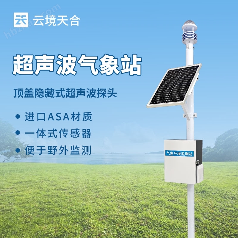 七要素超聲波氣象觀測(cè)設(shè)備