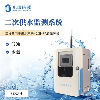 二次供水水質(zhì)監(jiān)測(cè)儀
