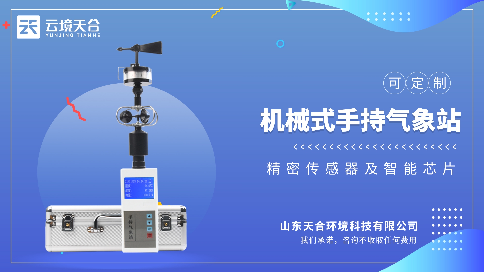 便攜式氣象五參數(shù)檢測儀：集多項(xiàng)氣象要素于一體的可移動式氣象觀測儀器