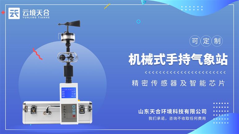 便攜式氣象五參數(shù)檢測儀：集多項氣象要素于一體的可移動式氣象觀測儀器