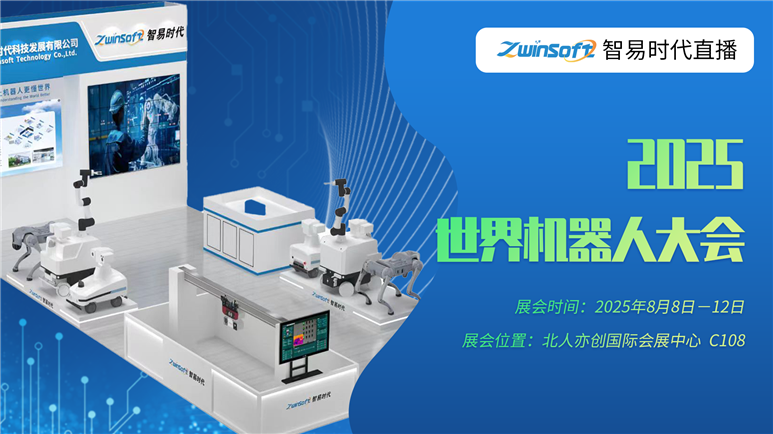 探索“機器人+”創(chuàng)新應(yīng)用 智易時代亮相2025世界機器人大會