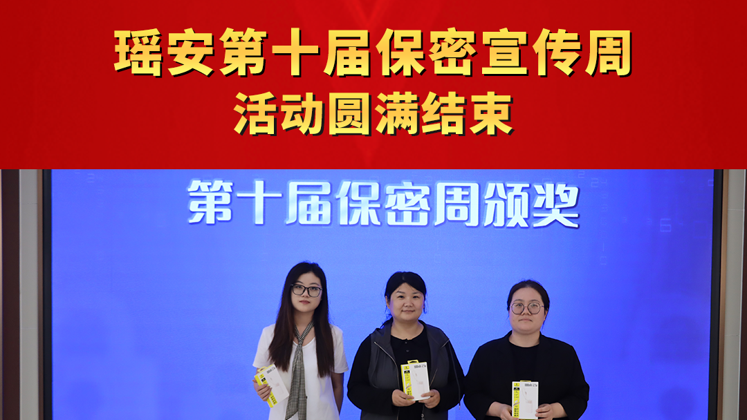 瑤安第十屆保密宣傳周活動圓滿結束