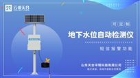 投入式地下水位监测设备：支持连续监测或定时采集，数据更新频率可调