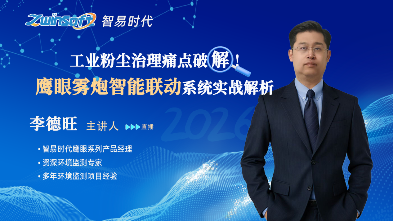 工業(yè)粉塵治理痛點破解！鷹眼霧炮智能聯(lián)動系統(tǒng)實戰(zhàn)解析